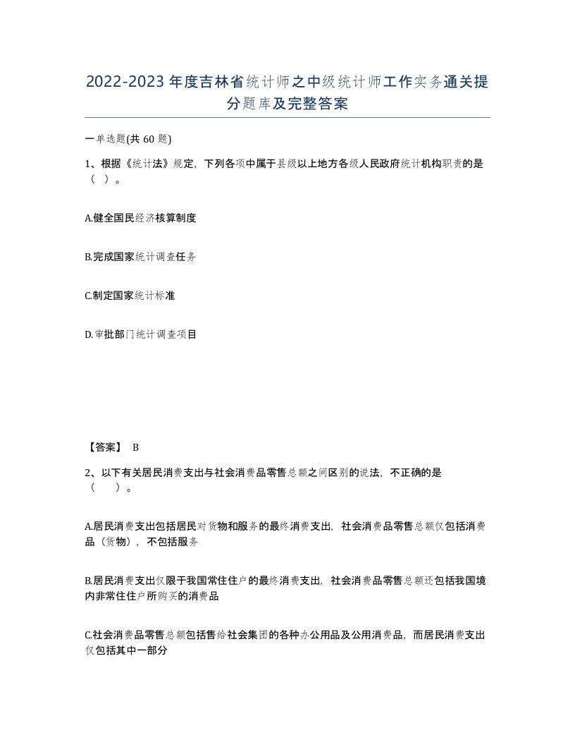 2022-2023年度吉林省统计师之中级统计师工作实务通关提分题库及完整答案