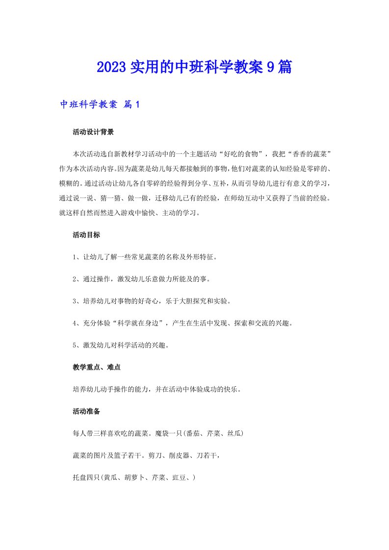 2023实用的中班科学教案9篇