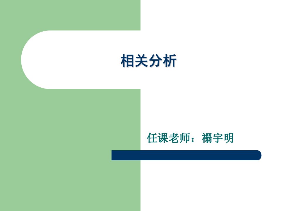 中科院心理所心理统计学相关分析课件