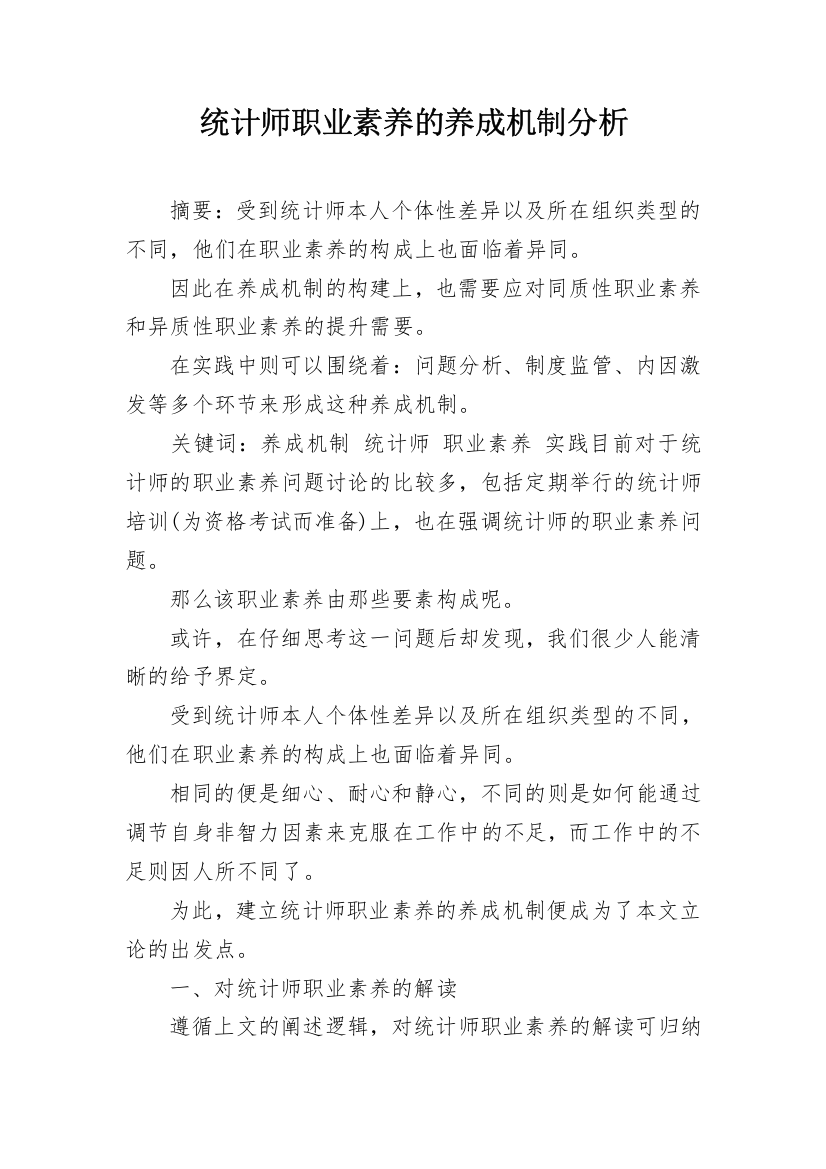 统计师职业素养的养成机制分析