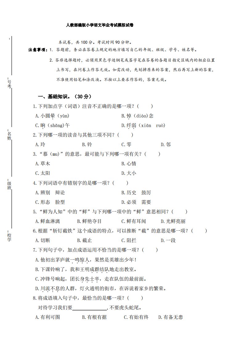 2020年人教部编版小学语文毕业考试模拟试题