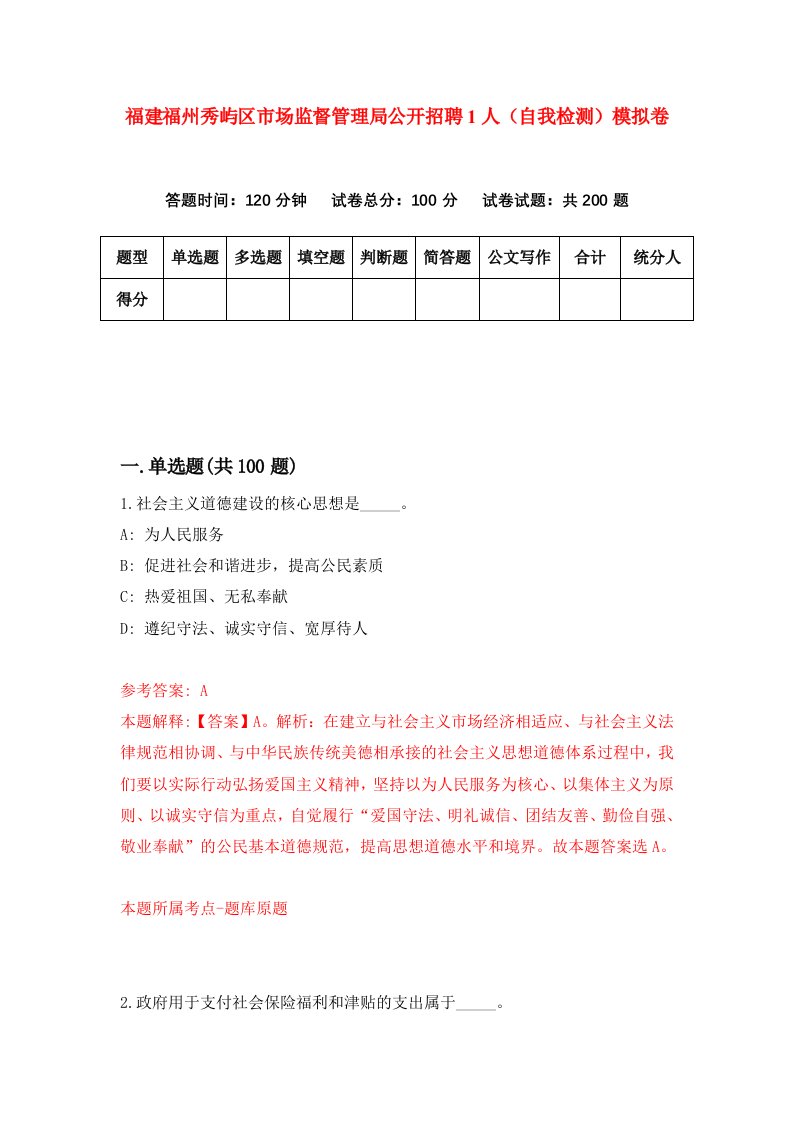 福建福州秀屿区市场监督管理局公开招聘1人自我检测模拟卷第4版