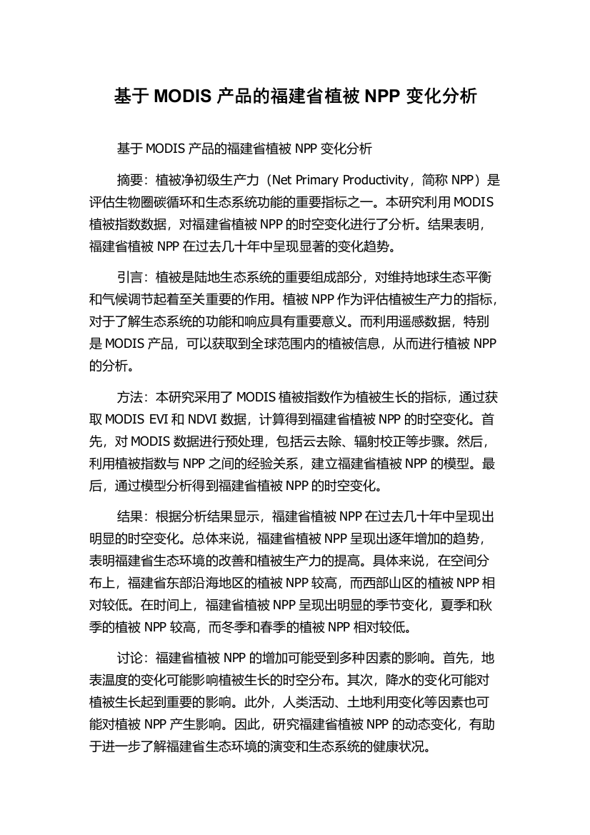 基于MODIS产品的福建省植被NPP变化分析