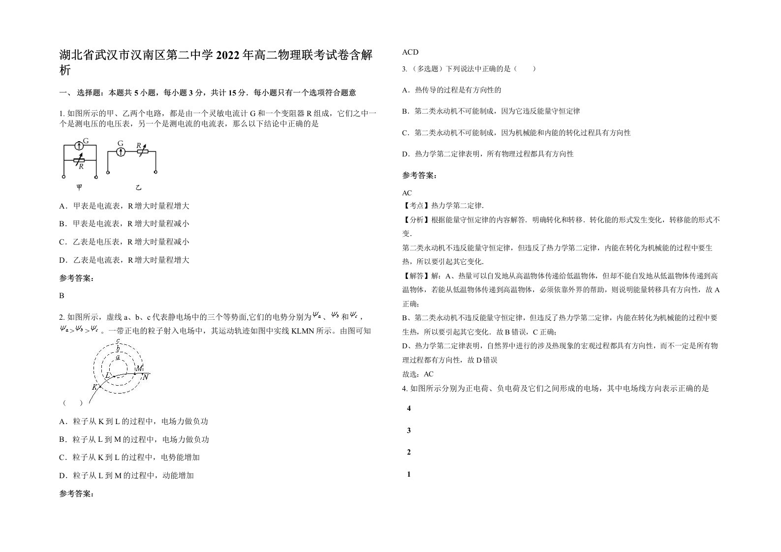 湖北省武汉市汉南区第二中学2022年高二物理联考试卷含解析