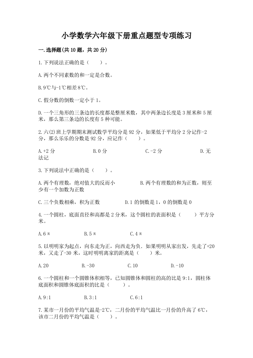 小学数学六年级下册重点题型专项练习含完整答案(全优)