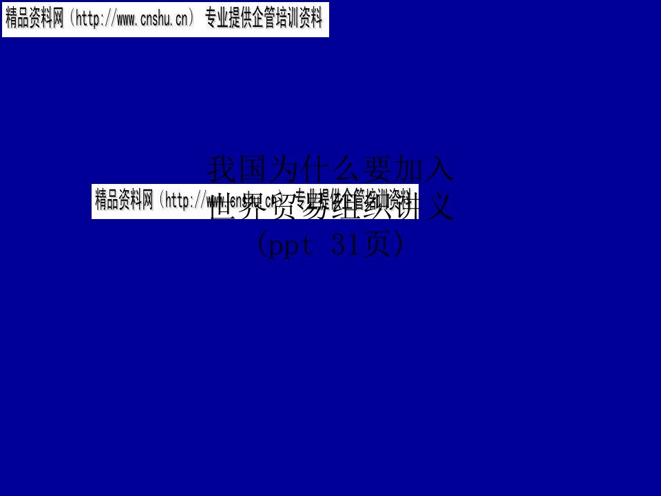 我国为什么要加入世界贸易组织讲义(ppt
