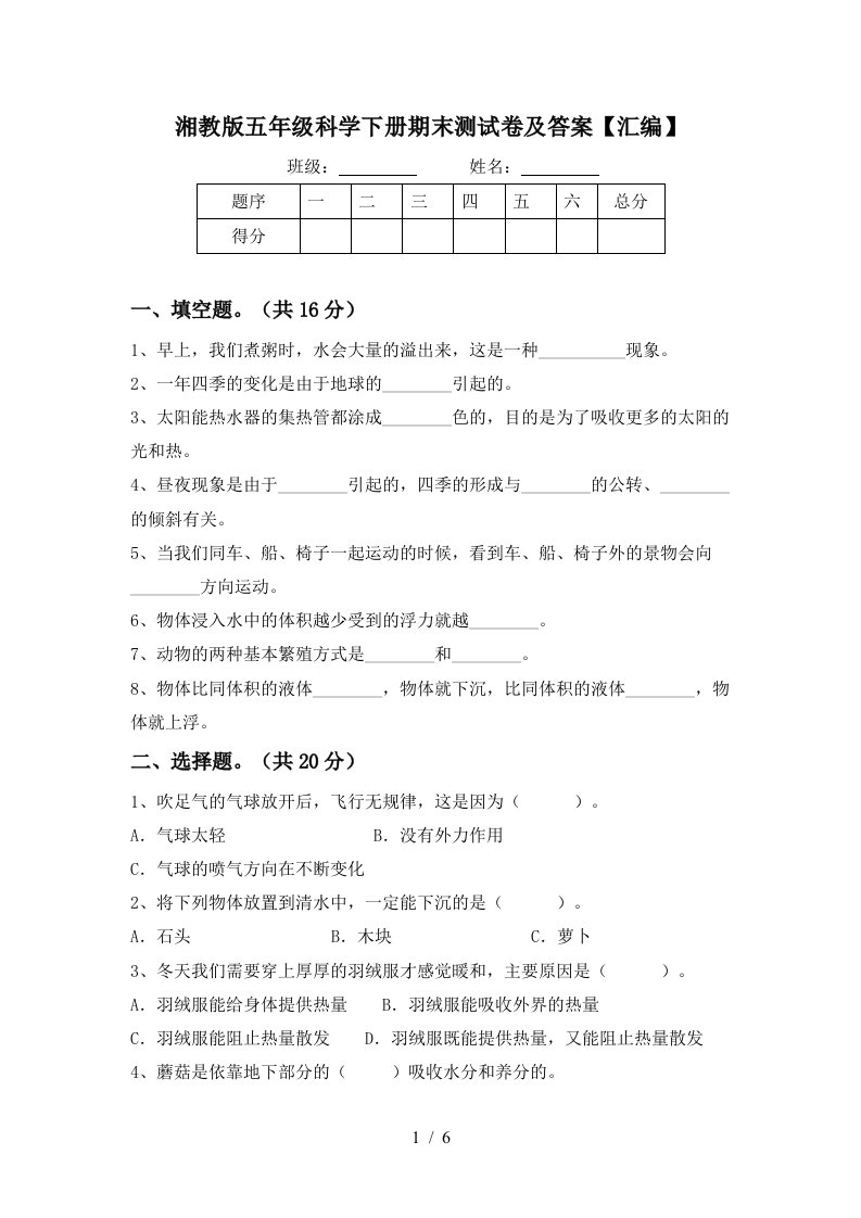 湘教版五年级科学下册期末测试卷及答案汇编