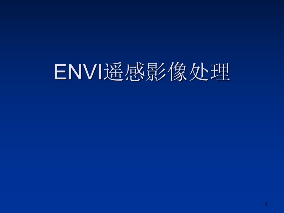 ENVI遥感影像处理