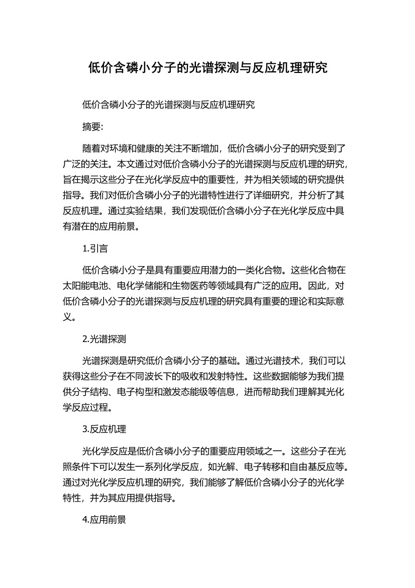 低价含磷小分子的光谱探测与反应机理研究