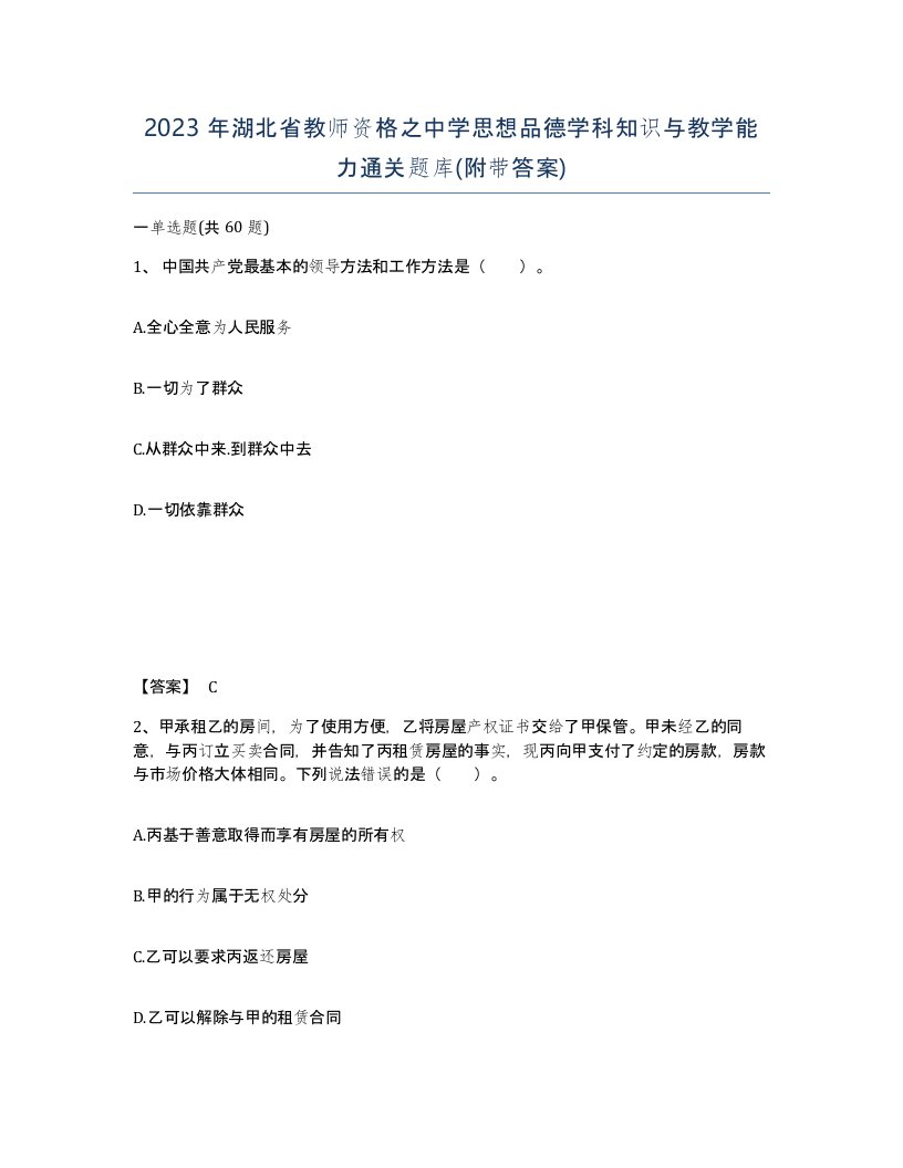 2023年湖北省教师资格之中学思想品德学科知识与教学能力通关题库附带答案