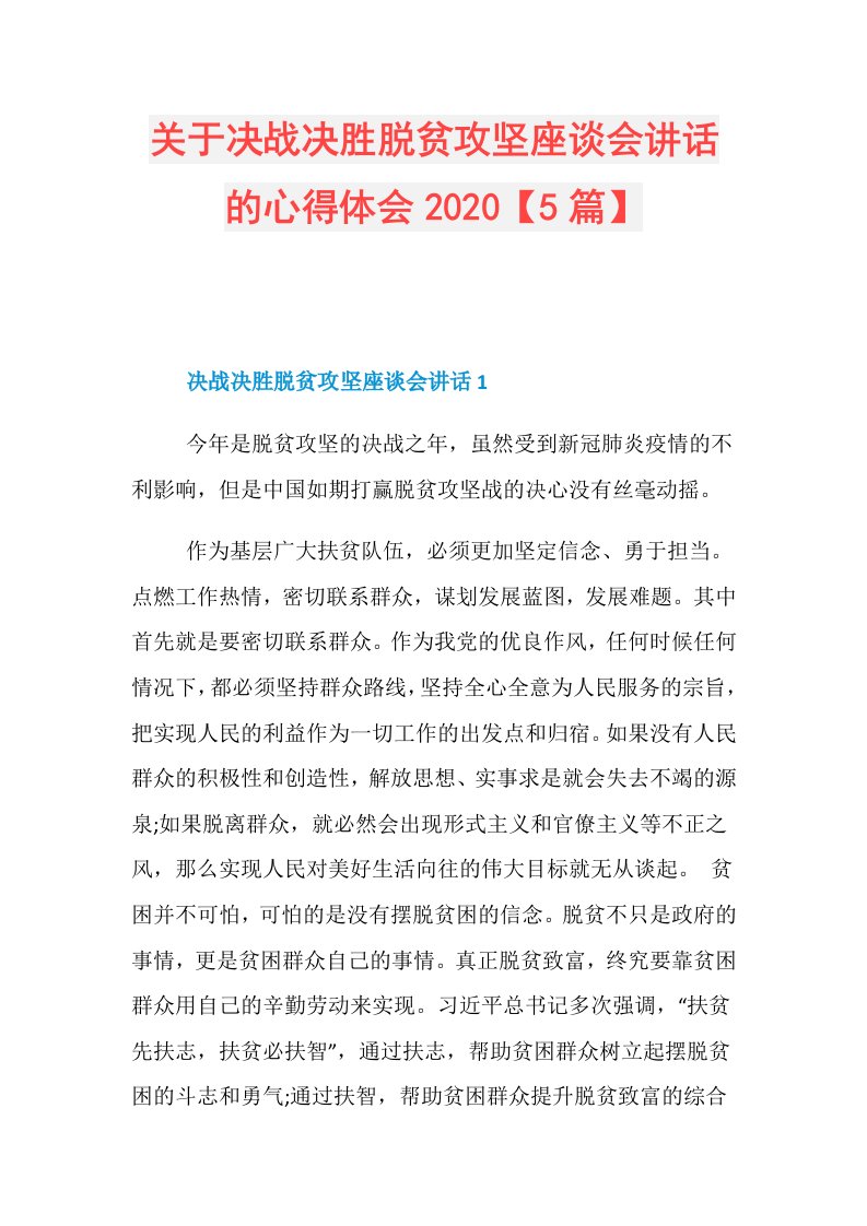 关于决战决胜脱贫攻坚座谈会讲话的心得体会【5篇】