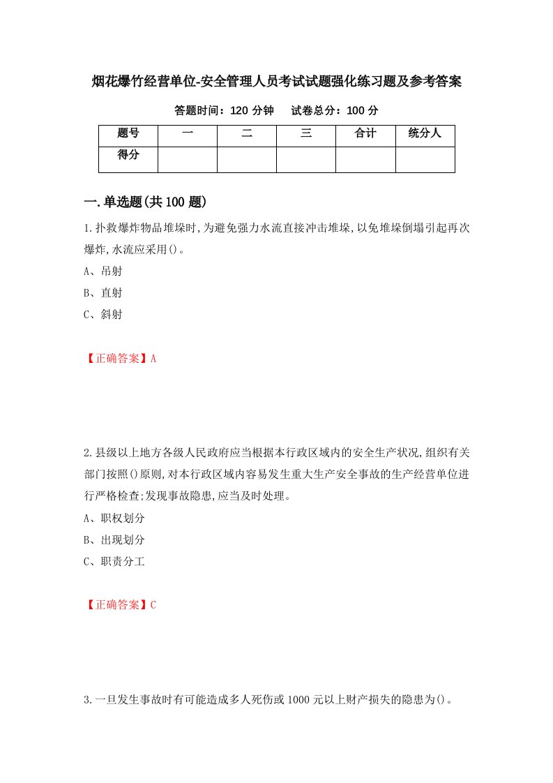 烟花爆竹经营单位-安全管理人员考试试题强化练习题及参考答案第71卷