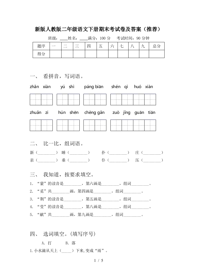 新版人教版二年级语文下册期末考试卷及答案(推荐)