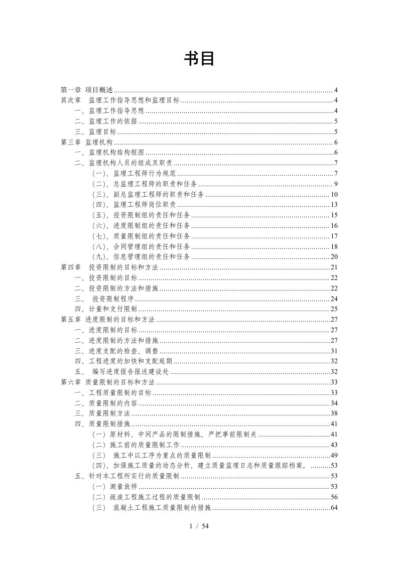 河道整治工程监理大纲