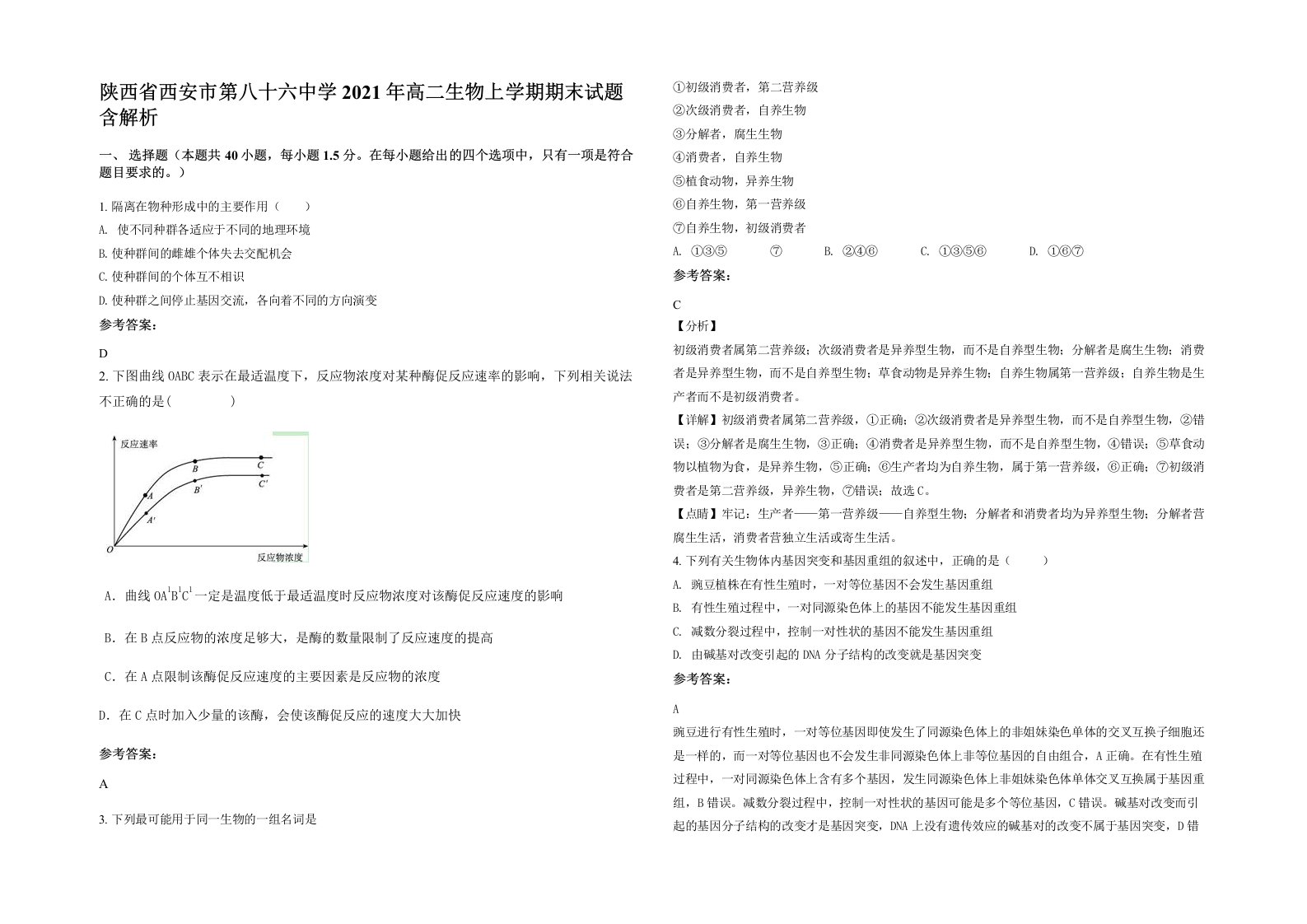 陕西省西安市第八十六中学2021年高二生物上学期期末试题含解析