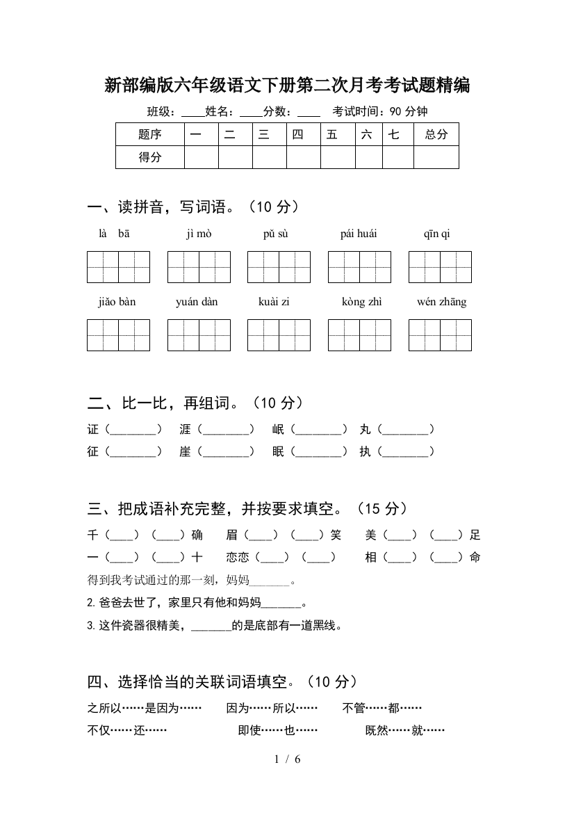 新部编版六年级语文下册第二次月考考试题精编