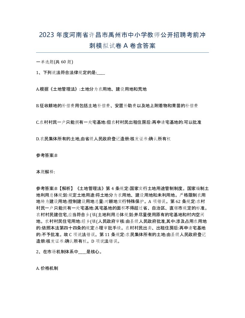 2023年度河南省许昌市禹州市中小学教师公开招聘考前冲刺模拟试卷A卷含答案