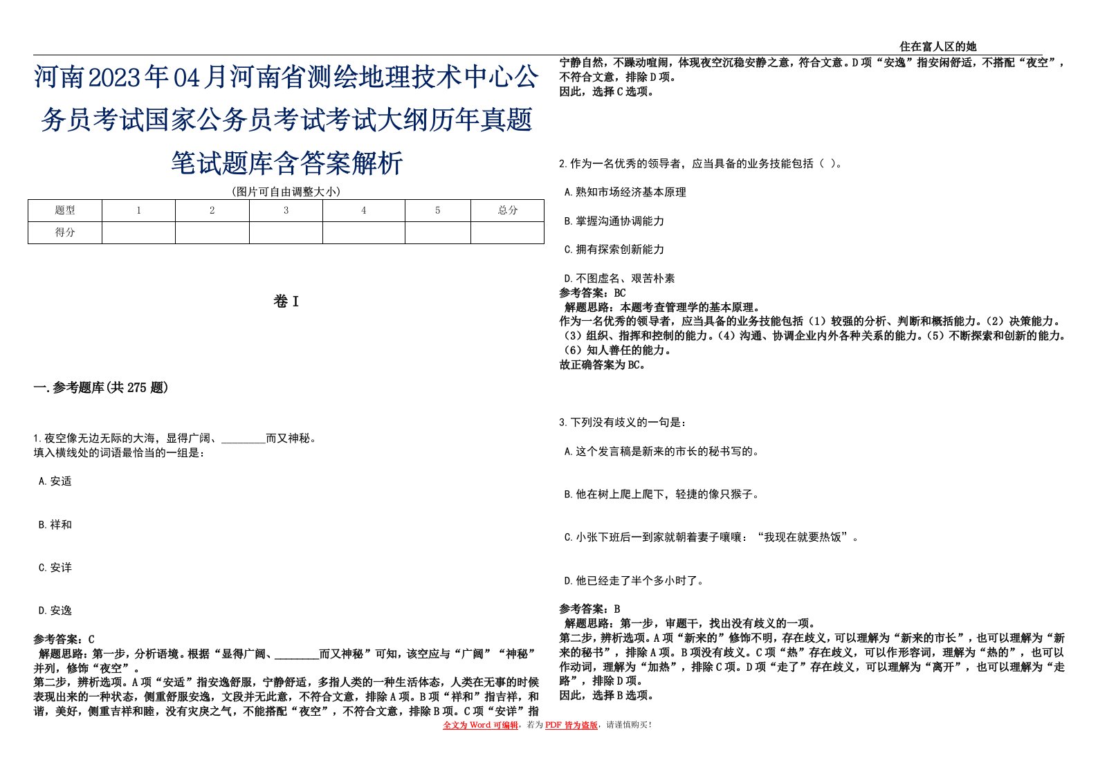 河南2023年04月河南省测绘地理技术中心公务员考试国家公务员考试考试大纲历年真题笔试题库含答案解析