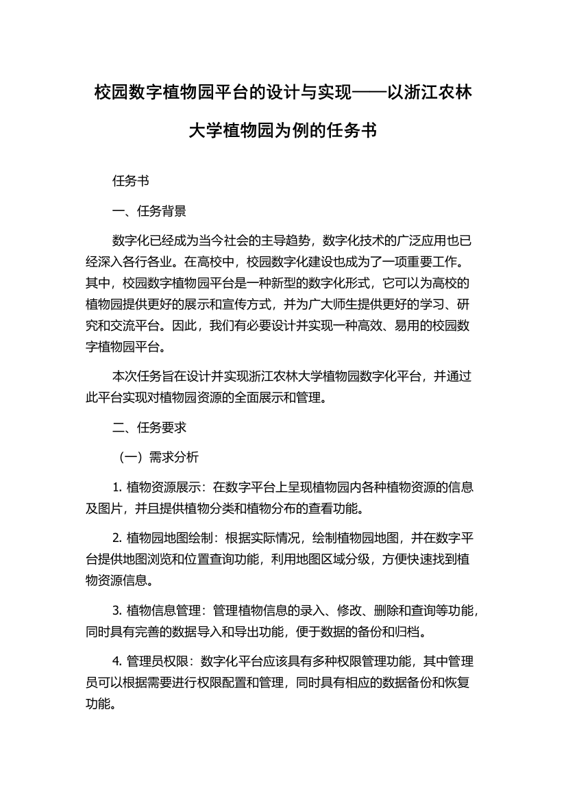 校园数字植物园平台的设计与实现——以浙江农林大学植物园为例的任务书