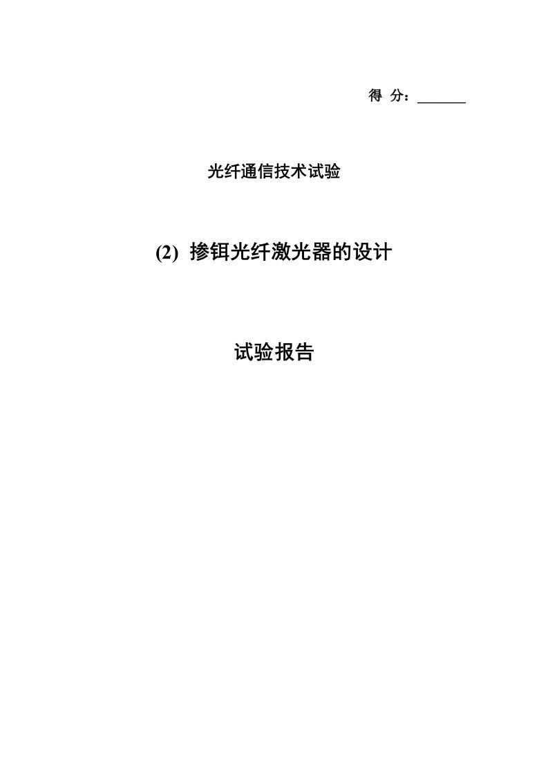 光纤通信技术实验报告-掺铒光纤激光器