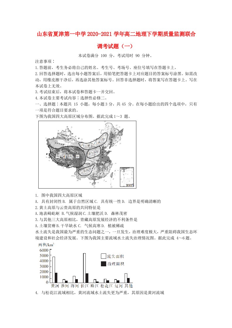 山东省夏津第一中学2020-2021学年高二地理下学期质量监测联合调考试题一