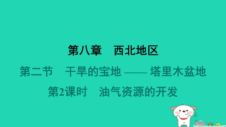 福建省2024八年级地理下册第八章西北地区第二节干旱的宝地__塔里木盆地第2课时油气资源的开发课件新版新人教版