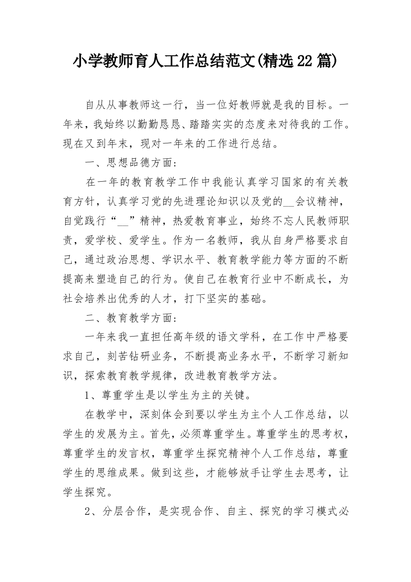 小学教师育人工作总结范文(精选22篇)