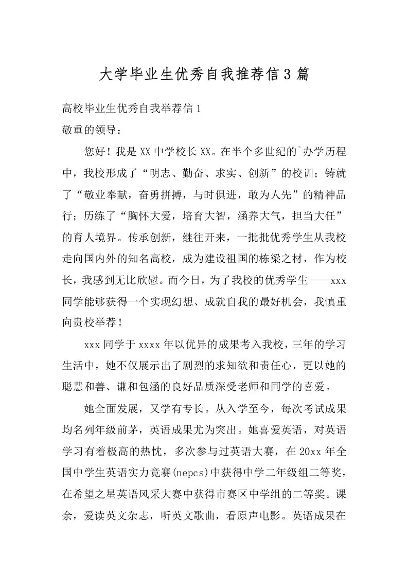 大学毕业生优秀自我推荐信3篇