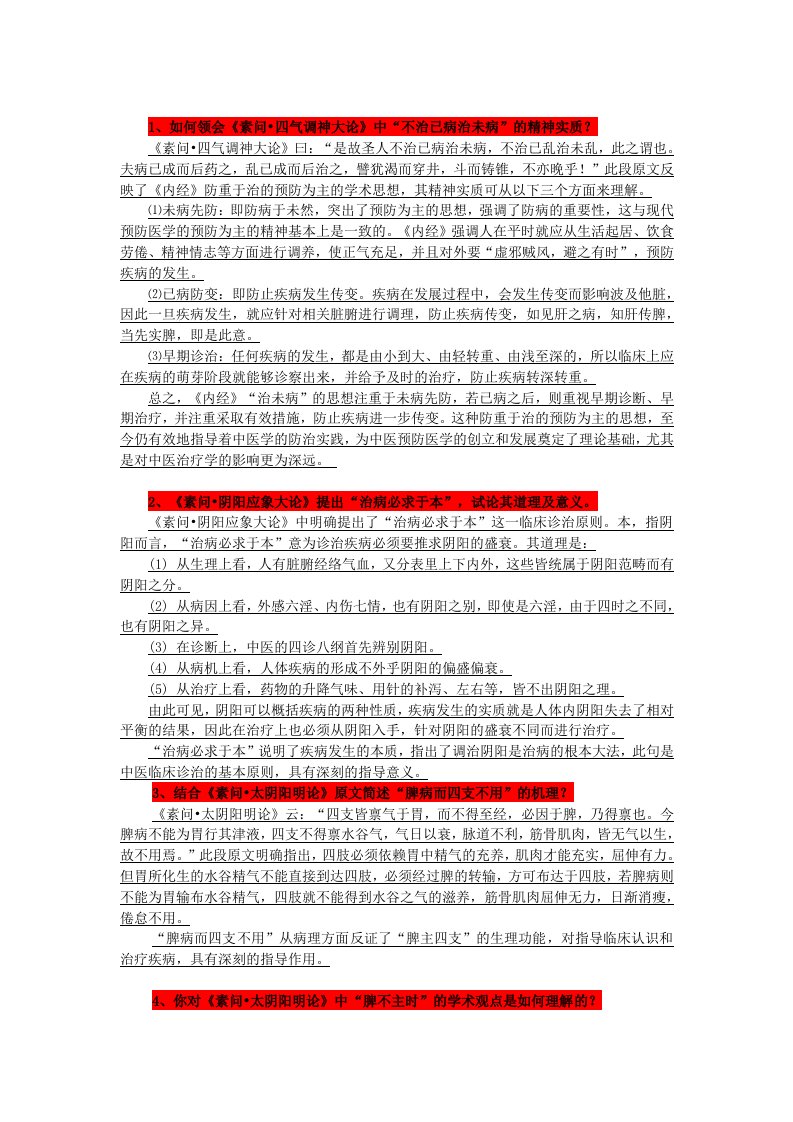 内经选读复习要点doc