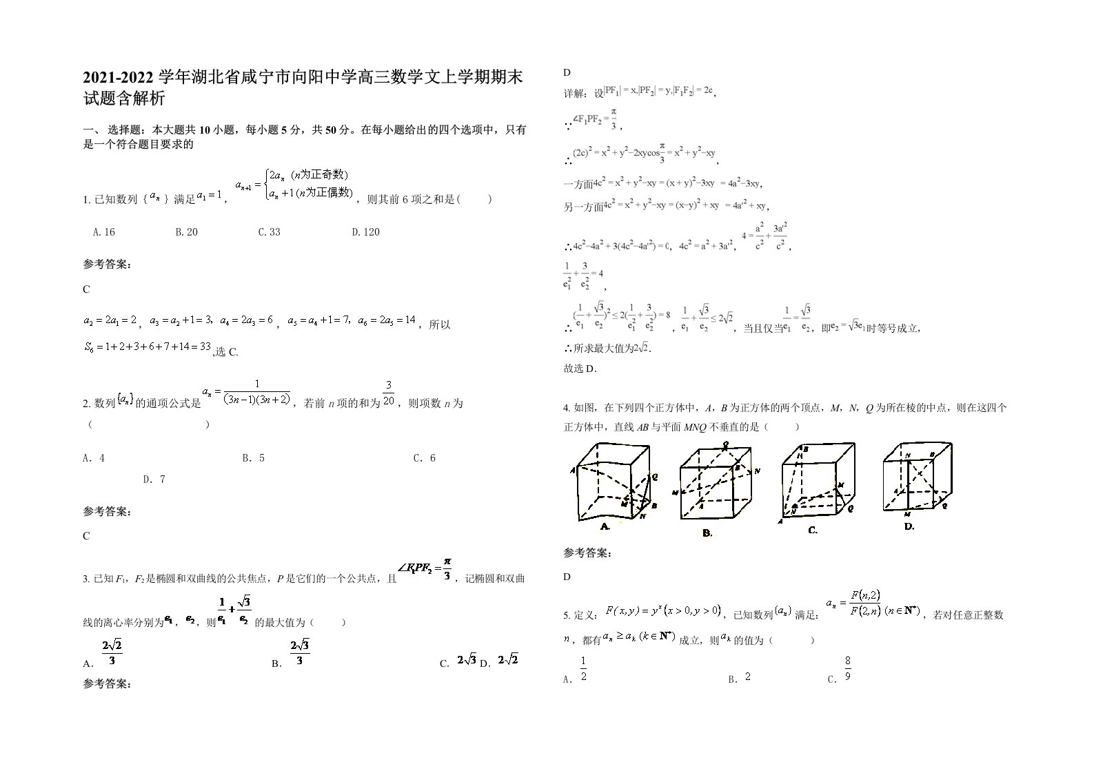 2021-2022学年湖北省咸宁市向阳中学高三数学文上学期期末试题含解析