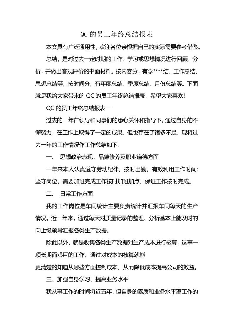 QC的员工年终总结报表