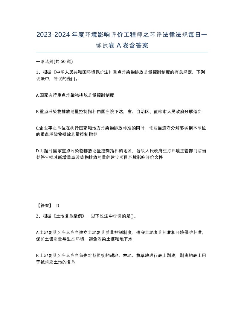 20232024年度环境影响评价工程师之环评法律法规每日一练试卷A卷含答案