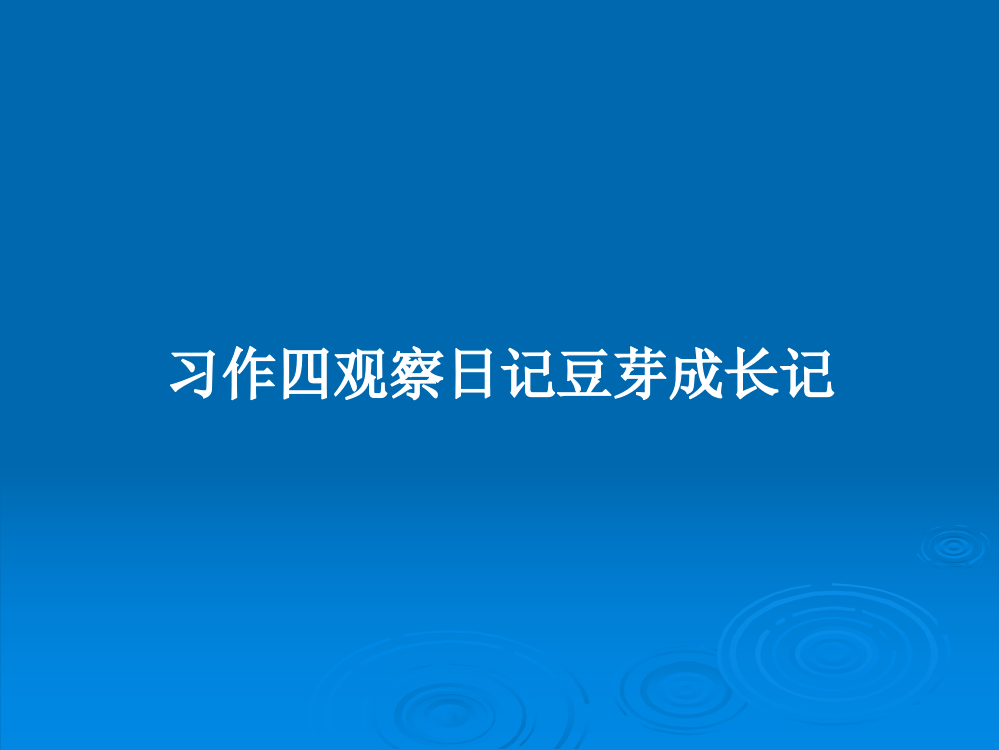 习作四观察日记豆芽成长记