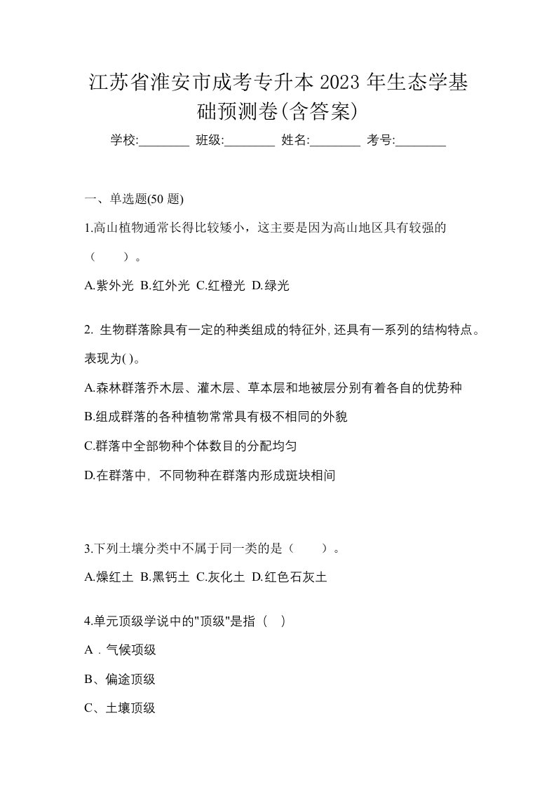 江苏省淮安市成考专升本2023年生态学基础预测卷含答案