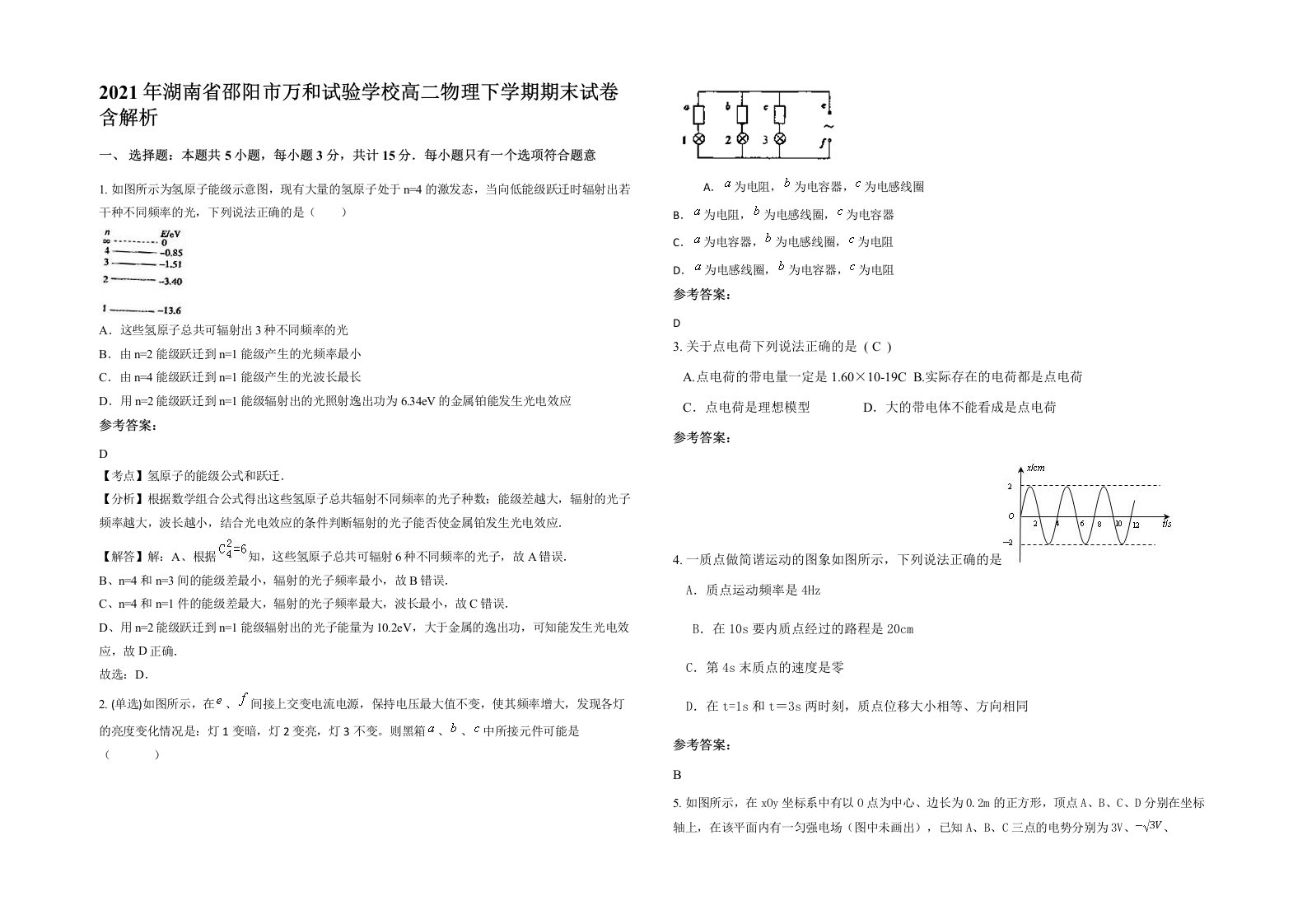 2021年湖南省邵阳市万和试验学校高二物理下学期期末试卷含解析