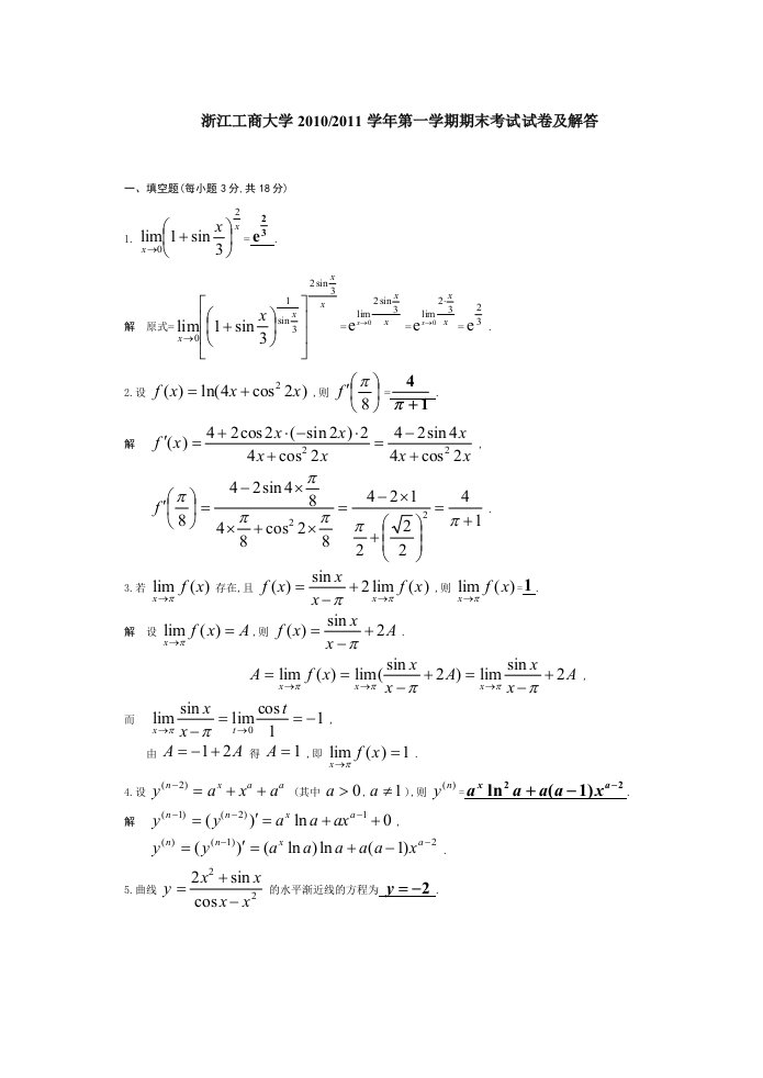 浙江工商大学10-11微积分上期末试卷及答案