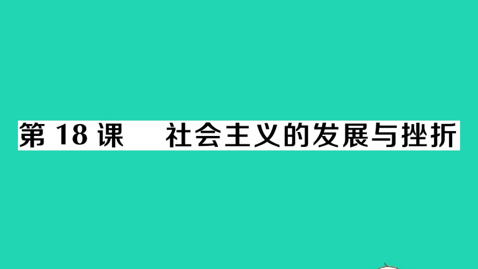 九年级历史下册第五单元二战后的世界变化第18课社会主义的发展与挫折作业课件新人教版