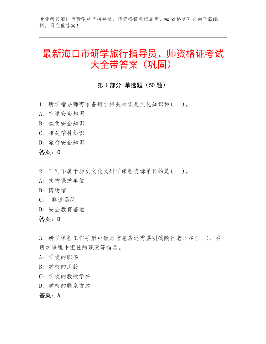 最新海口市研学旅行指导员、师资格证考试大全带答案（巩固）