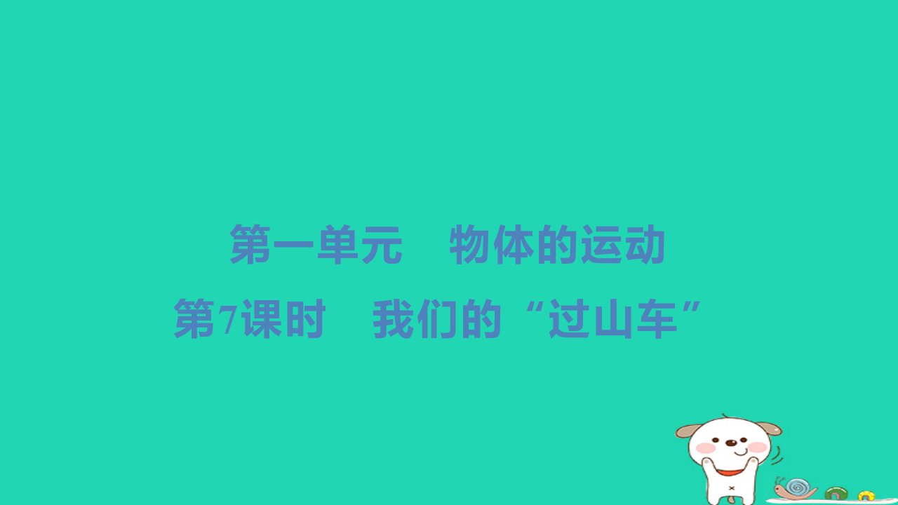 2024三年级科学下册第一单元物体的运动第7课时我们的“过山车”习题课件教科版