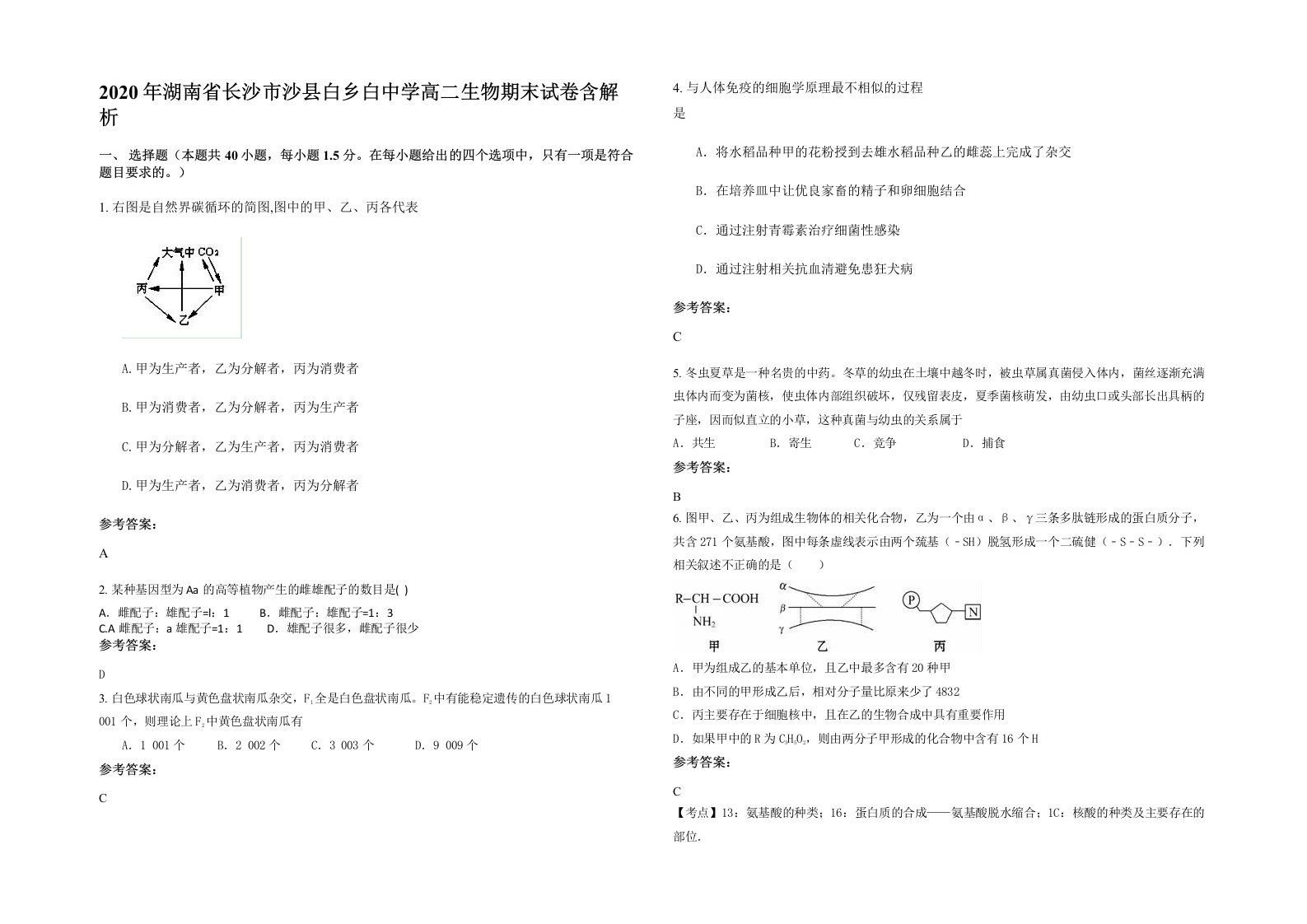 2020年湖南省长沙市沙县白乡白中学高二生物期末试卷含解析