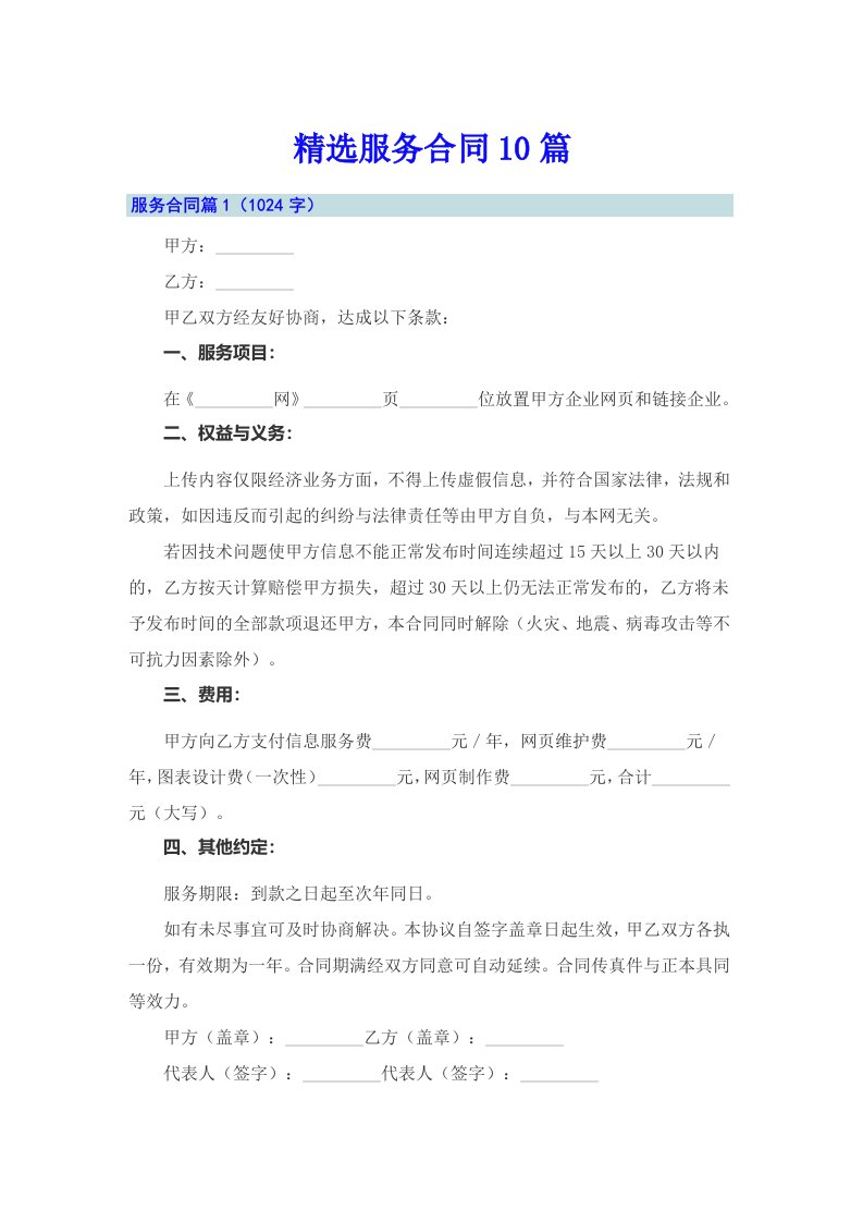 精选服务合同10篇