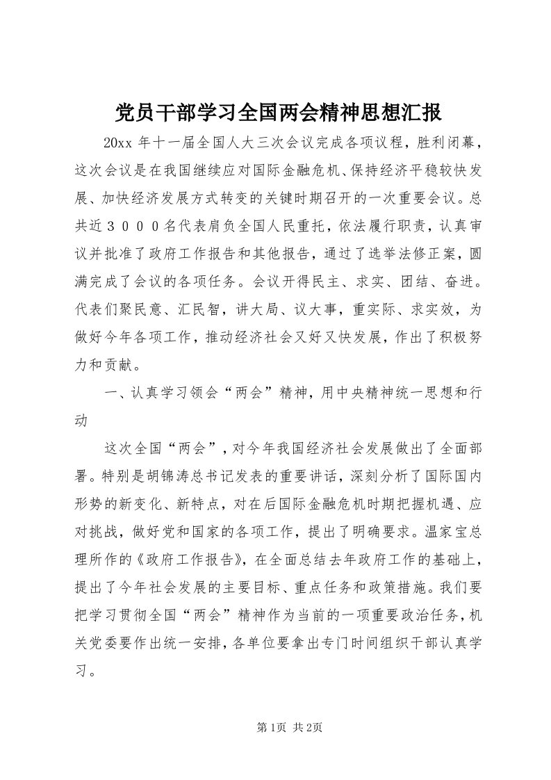 党员干部学习全国两会精神思想汇报