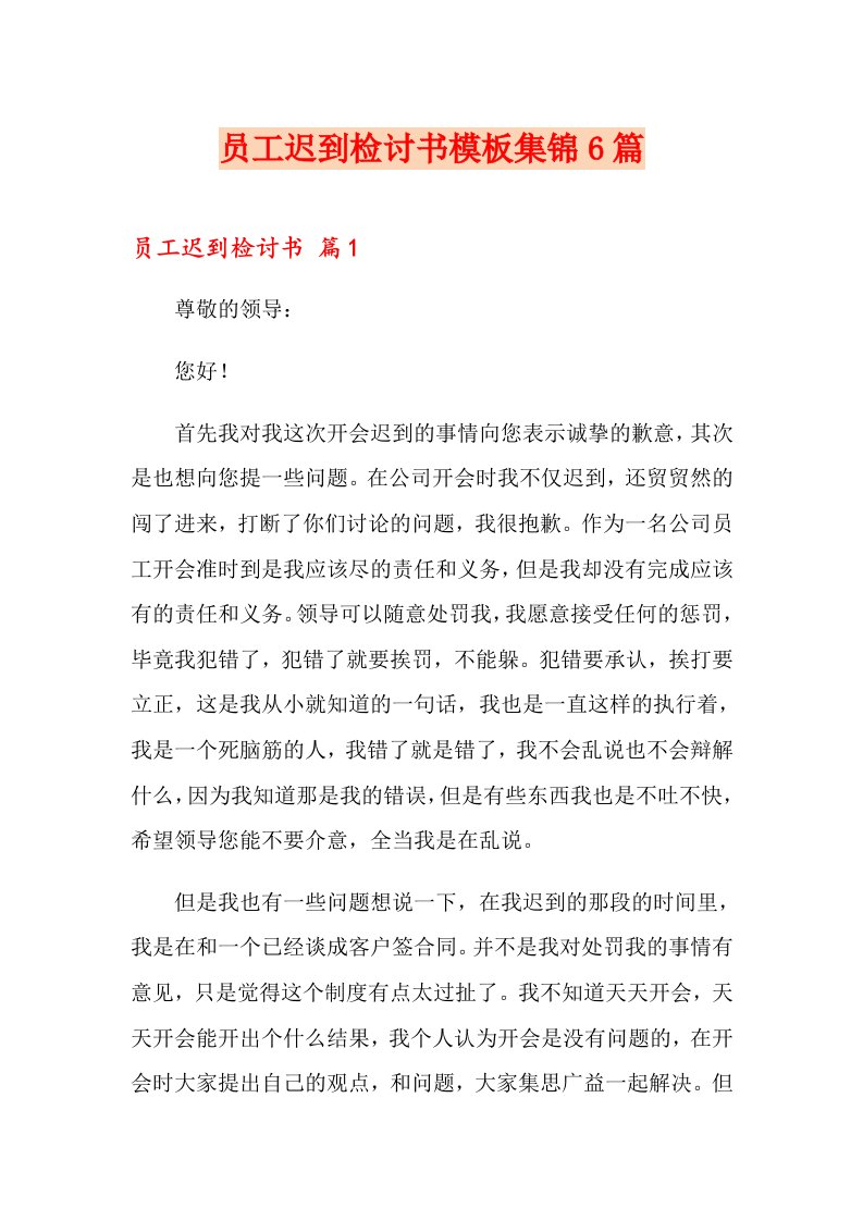 员工迟到检讨书模板集锦6篇