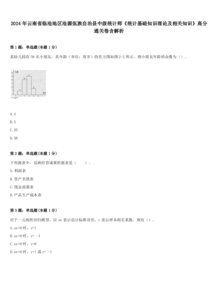 2024年云南省临沧地区沧源佤族自治县中级统计师《统计基础知识理论及相关知识》高分通关卷含解析