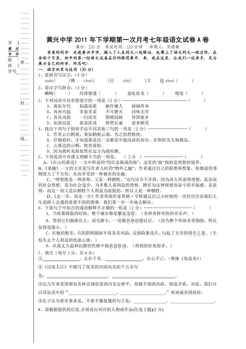 黄兴中学2011年下学期第一次月考七年级语文试卷A卷