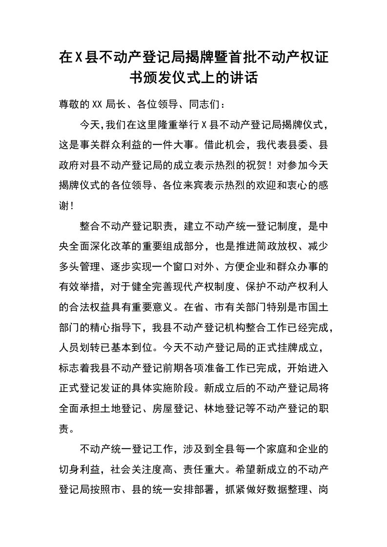 在x县不动产登记局揭牌暨首批不动产权证书颁发仪式上的讲话