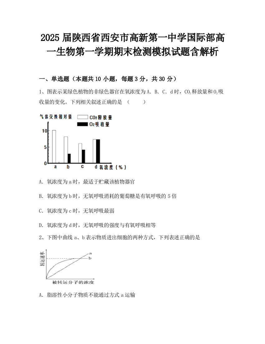 2025届陕西省西安市高新第一中学国际部高一生物第一学期期末检测模拟试题含解析