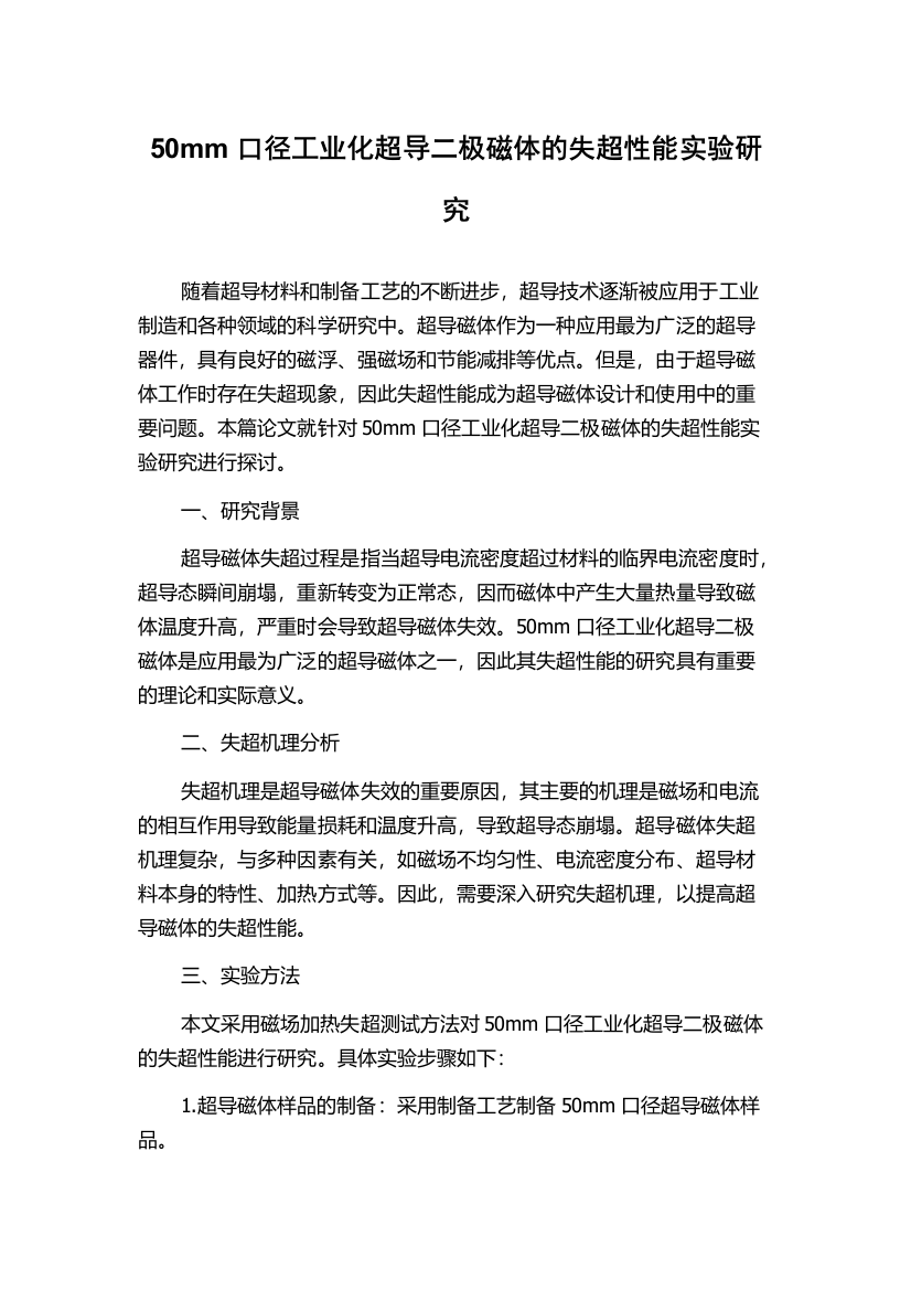 50mm口径工业化超导二极磁体的失超性能实验研究