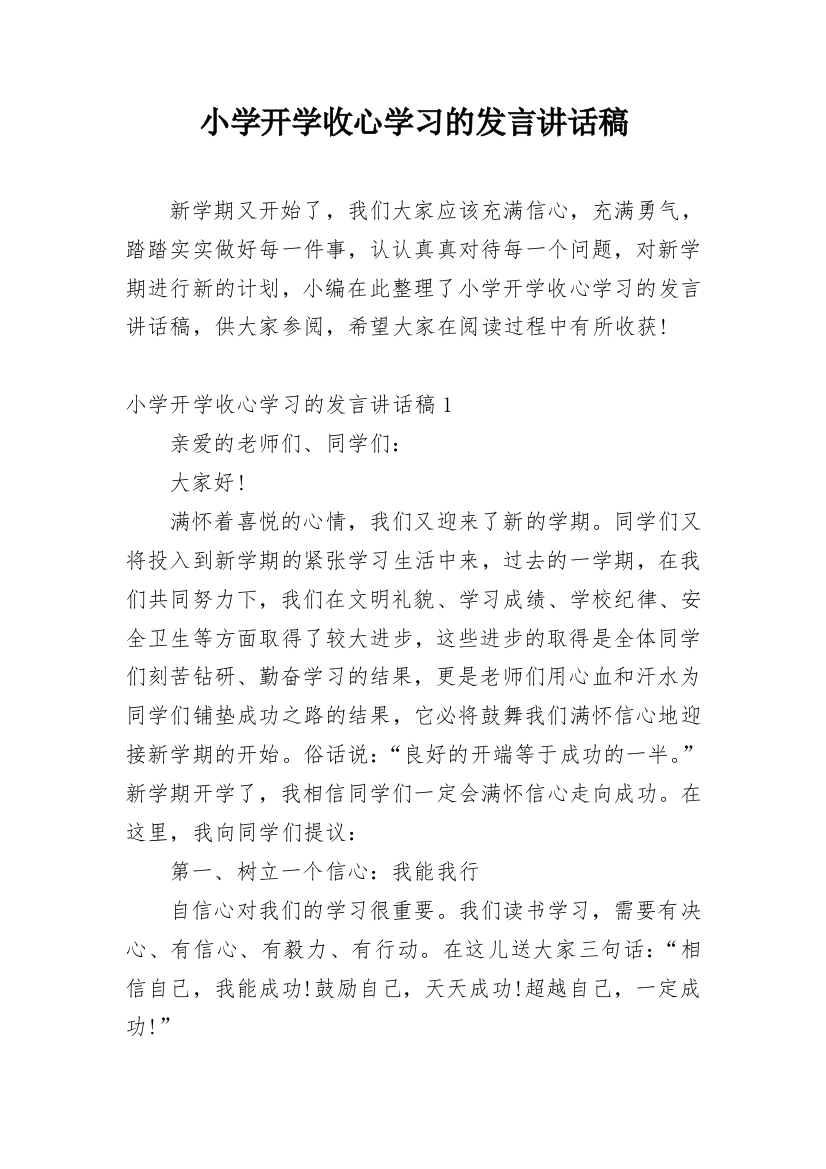 小学开学收心学习的发言讲话稿