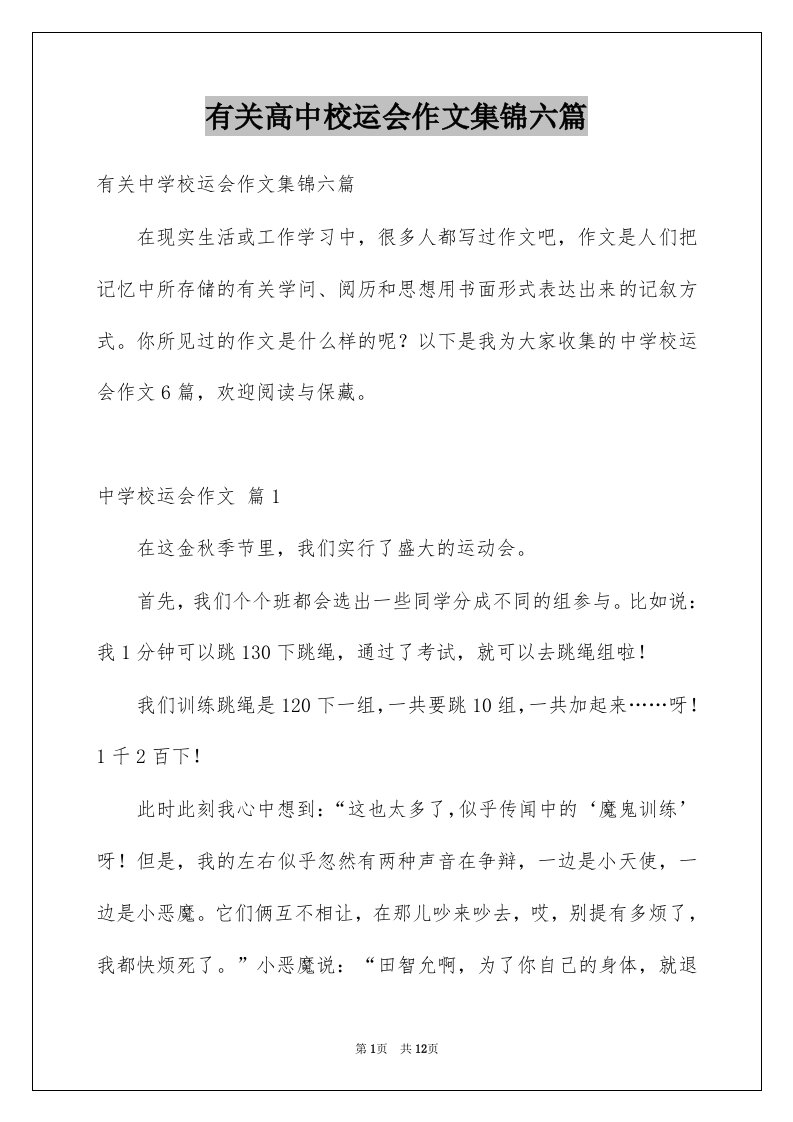 有关高中校运会作文集锦六篇例文